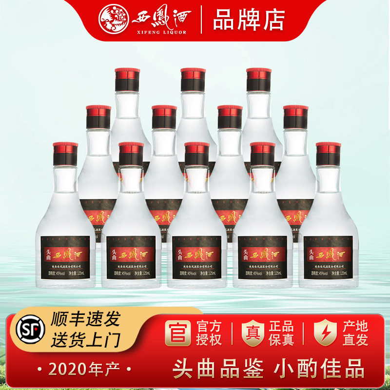 【2020年产】西凤酒45度头曲凤香型纯粮食小瓶白酒整箱125ml*12瓶