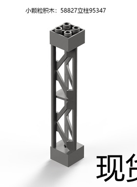小颗粒积木零件配件58827支撑柱2x2x10立柱95347火车轨道高架桥