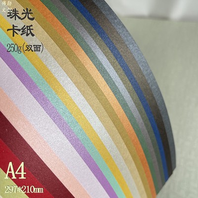 双面A4珠光彩色珠光卡纸250g