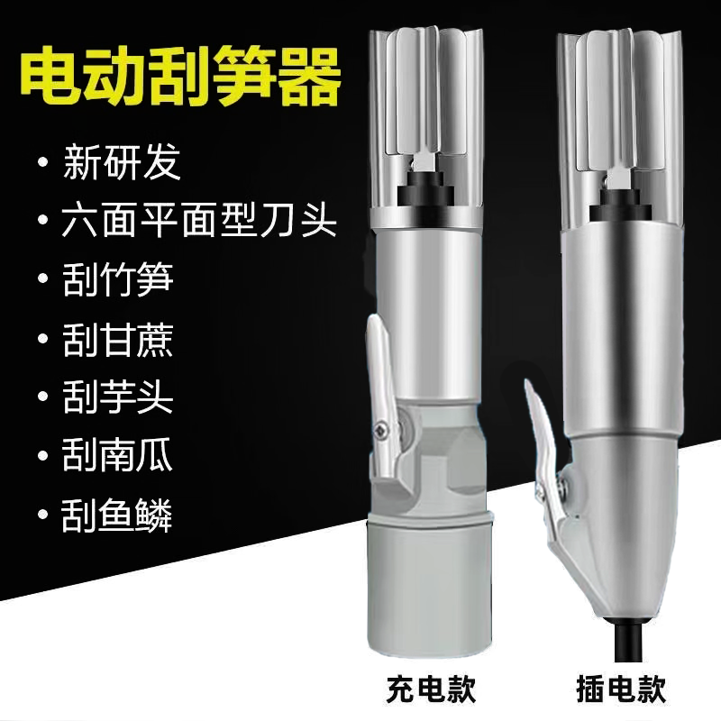 电动刮笋削笋神器刮土茯苓刮芋头