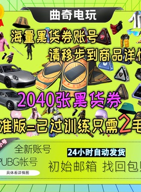 绝地求生账号pubg帐号兰博女团布加迪开箱票卷号票券吃鸡匹配账户