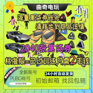 绝地求生账号pubg帐号兰博女团布加迪开箱票卷号票券吃鸡匹配账户