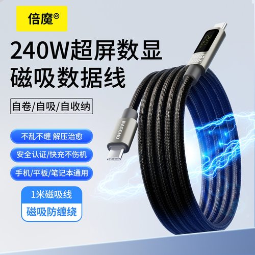 倍魔磁吸自收纳数据线快充线