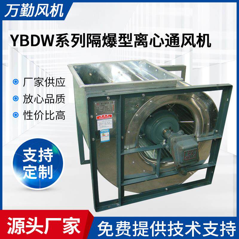 厂家供应工业排烟除尘引风机YBDW系列隔爆型离心通风机