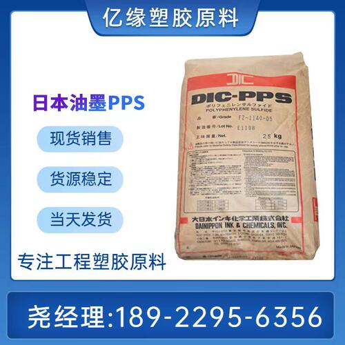 销售日本油墨 DIC PPS FZ-1140-D5 PPS加纤40% 增强级 耐高温