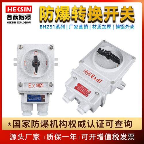 BHZ51防爆转换开关铸铝10A/25A电机防爆倒顺开关铸铝旋转分合开关