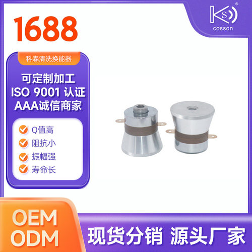 超声波换能器振子头清洗机洗碗槽震动头50W40khz科森生产厂家产销