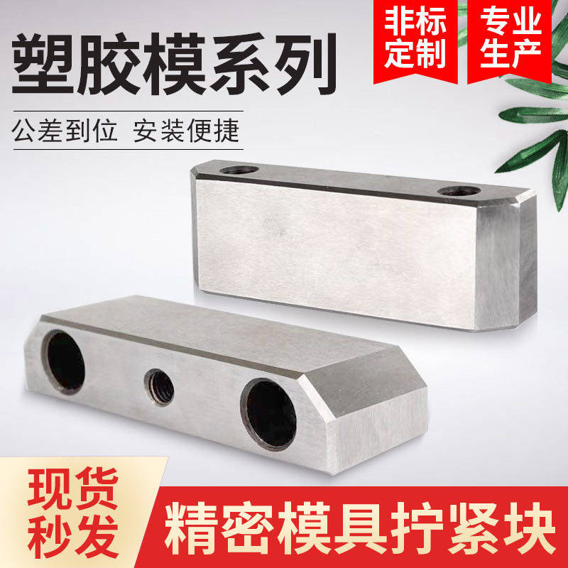 模具标准件挤紧块锁紧块挤压块斜压块楔紧块部分u燕秀可非标订做