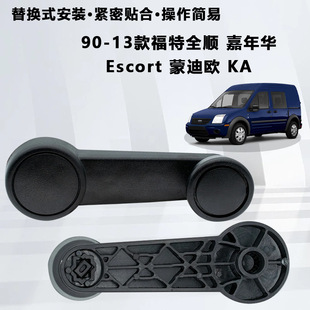 适用于90-13款福特全顺嘉年华Escort 蒙迪欧 KA 车窗升降器摇手柄