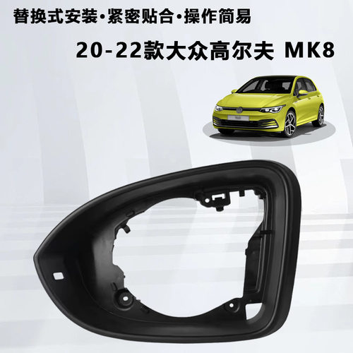 高尔夫8MK8汽车倒车镜边框