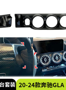 适用于20-24款奔驰GLA B级H247 W247中控仪表台出风口大灯面板贴