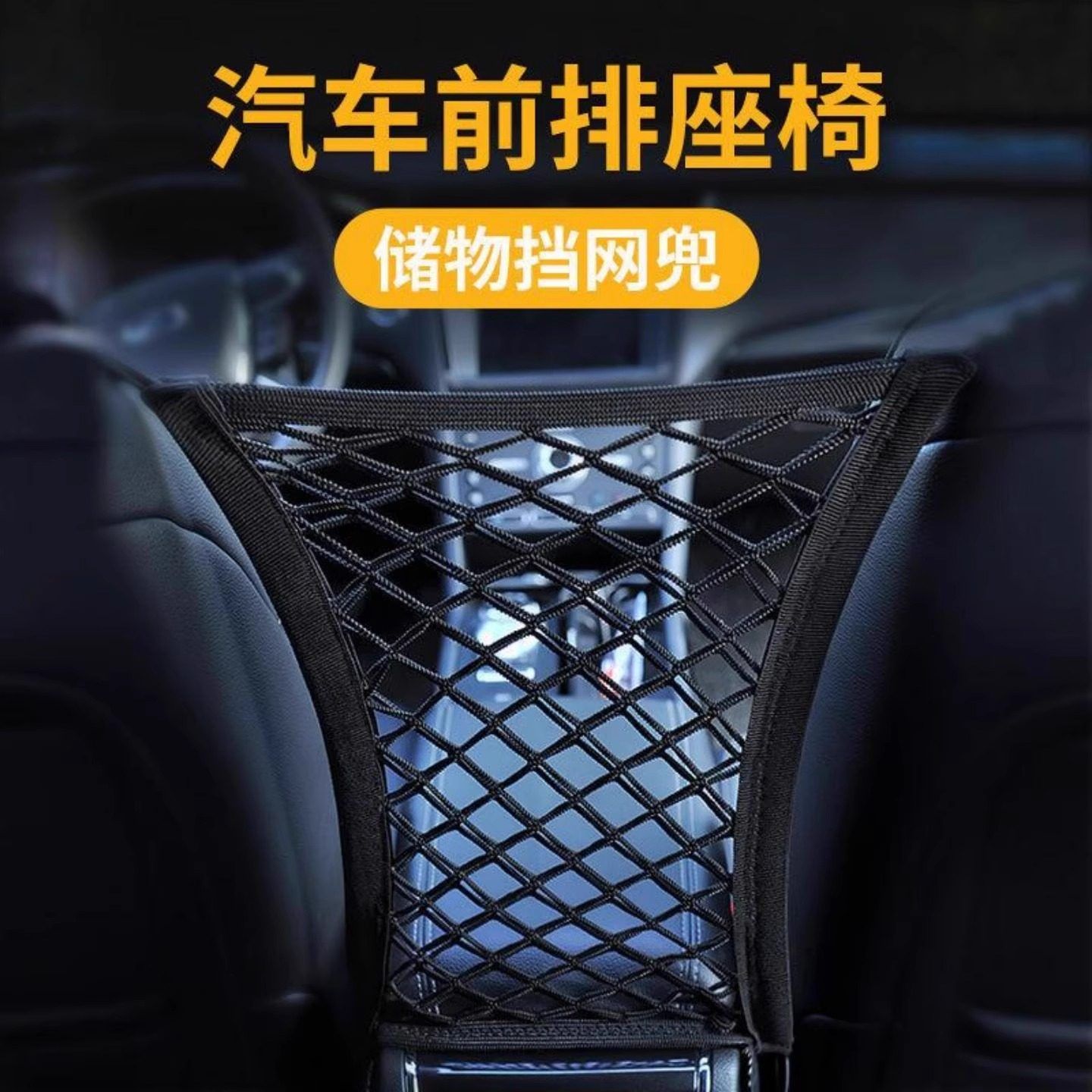 汽车前排座椅间储物挡网兜防护弹力网车内收纳车载中间隔离置物袋