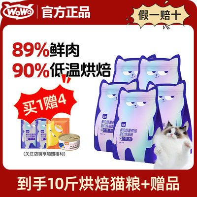 wowo低温烘焙鲜肉猫粮