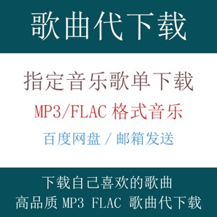 定制歌曲音乐人工代下载高品质MP3歌在线发车载经典 flac无损音乐