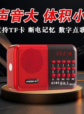 现代H866A收音机多功能随身听便携式插卡音响老人专用MP3播放器