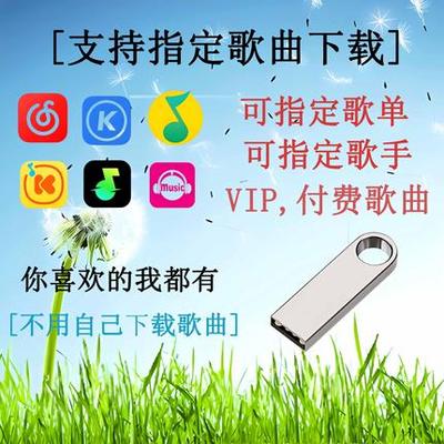 定制歌曲音乐U盘人工代下载品质