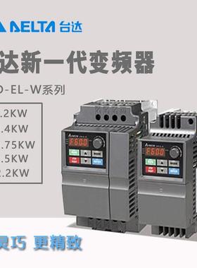 变频器VFD002/004/007/015/022/EL21W-1通用调速器单相220V