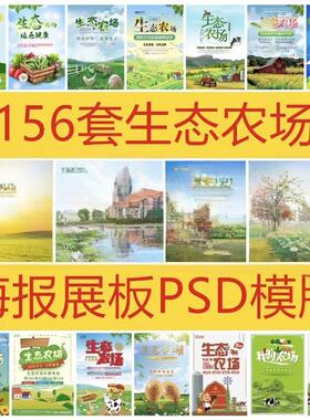 156套生态农场海报生态养殖农业促销宣传广告设计展板素材ps