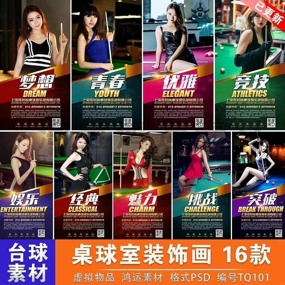 台球厅桌球室宣传壁画挂画海报展板彩绘图片广告设计文件PSD素