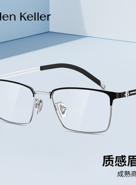 海伦凯勒斯文败类渣男眼镜框女超轻半框β钛架眼睛近视可配H89801