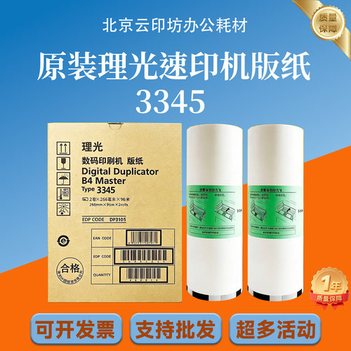 理光原装3345版纸DD3345C数码印刷机速印机一体机蜡纸