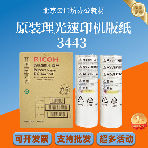 原装理光3443版纸 DX3443C DD3344C CP6302 6303一体速印机 版纸
