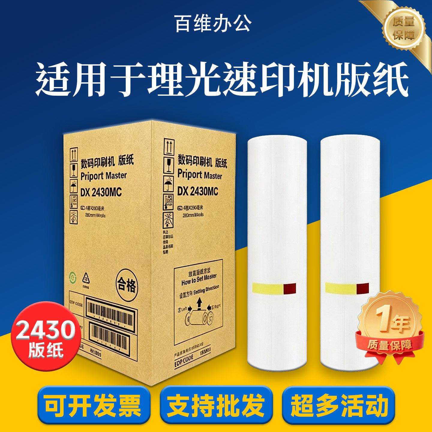 适用理光DX2430MC版纸 DD2433C DX2432C 2432 2430 板纸/蜡纸 - 实物图