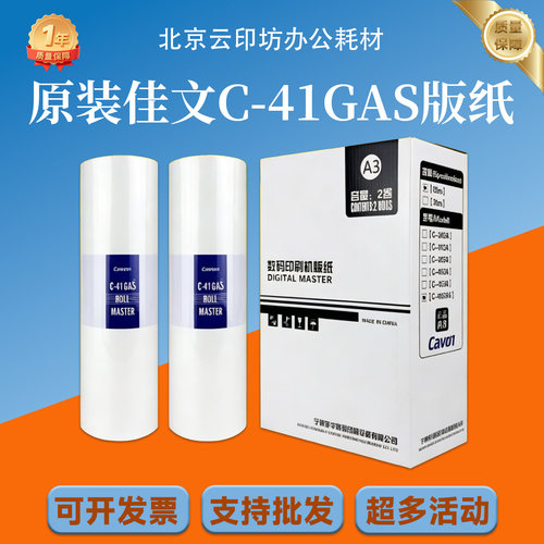 原装 佳文 C-41GAS 版纸 VC-772CS VC-776CS VC-765TS VC-795TS