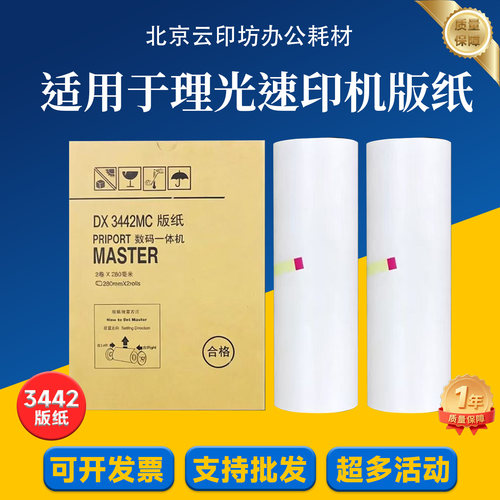 适用理光3442版纸  数码 速印机 DX3442C CP6301C 蜡纸