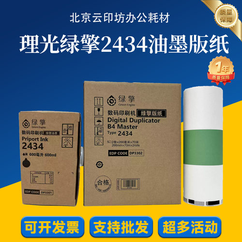 理光绿擎黑油墨2434数码印刷机版纸 适用DD 2434C