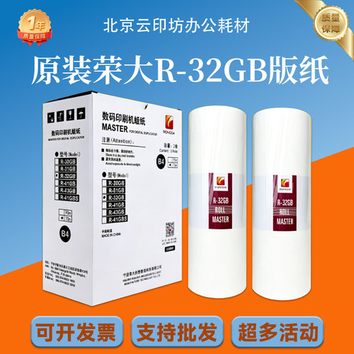 原装 荣大 R-32GB 版纸 3518 3618 4159 4169 4250 4260 速印机