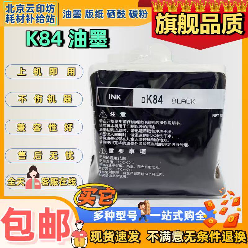 适用得宝K84油墨DP-K5200 5205 7205 5500 5505 7505速印机油墨