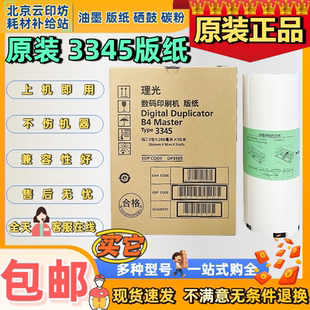 理光原装3345版纸DD3345C数码印刷机速印机一体机蜡纸