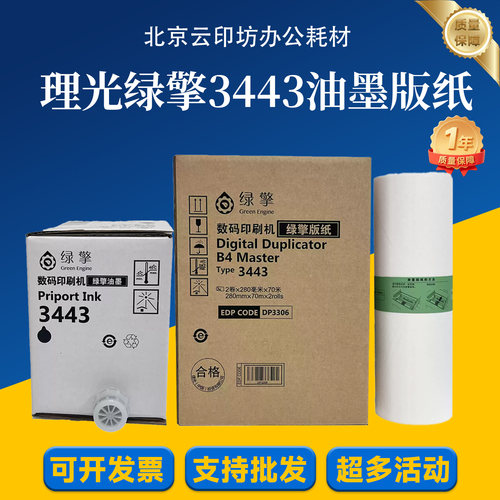 理光绿擎油墨3443数码印刷机版纸 适用DD 3344C DD 3443c