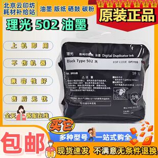 原装理光502 DD5452HC 5450 5451 DD5442C 5440 5441油墨版纸