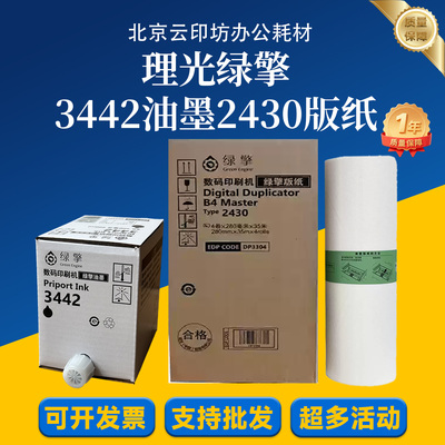 理光绿擎油墨3442数码印刷机版纸 适用DD2433C DX2430C