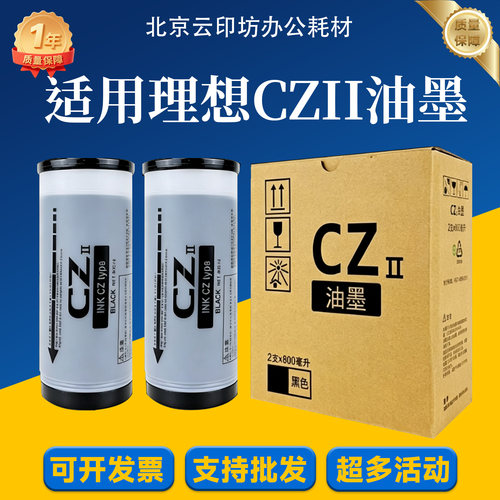 理想 CZ CZII 油墨 1850 1855 1860 1865 1200 1230 BX5340速印机