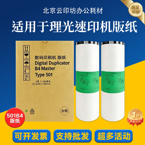 适用理光501B4版纸理光DD5441C CP7401C速印机一体机耗材蜡纸