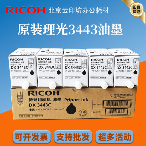原装理光3443油墨DX3443C DD3344C CP6302C CP6303C速印机油墨