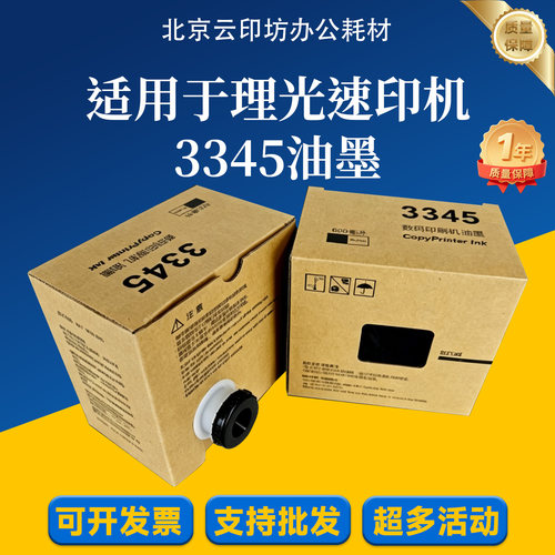 理光 3345油墨DD3345C数码印刷机速印机一体机油墨