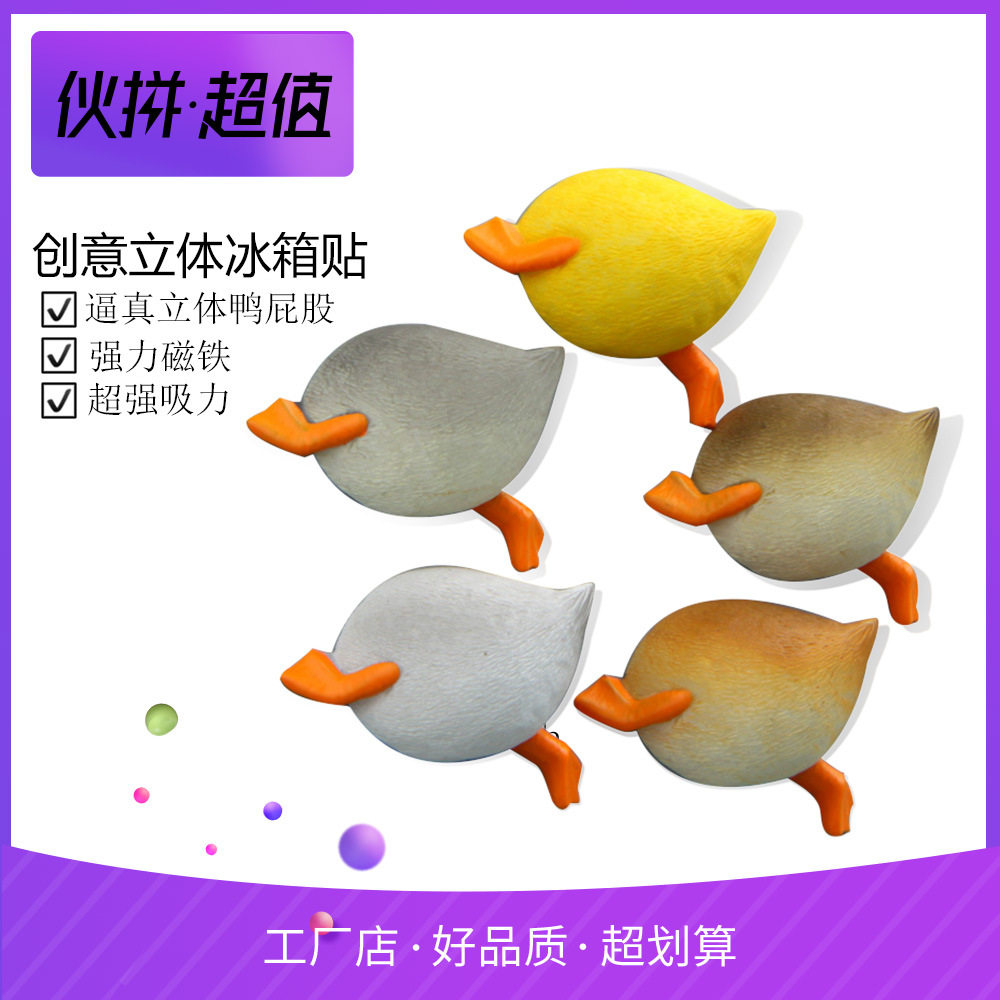 逼真鸭子屁股手办创意立体磁扣冰装饰摆件