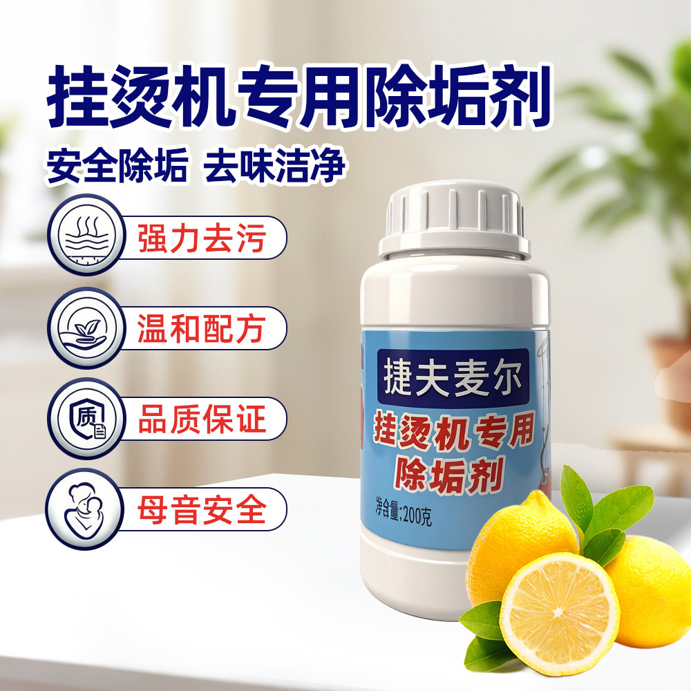 捷夫麦尔2026新款挂烫机除垢剂强力去污除水垢专用清洗熨斗清洁器