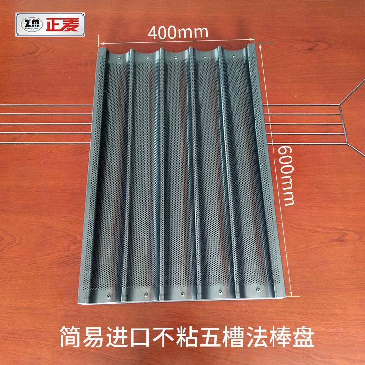 州正麦五槽不粘法棒包烤包盘法ZMA-5C棍模具广法国面盘5槽面波浪