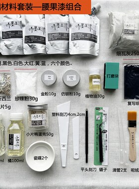 赤墨漆画漆艺基础材料A腰果漆合成大漆套装组合