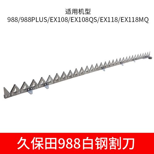 久保田688d 988 1008 CX100 EX108 118收割机配件新款白钢割刀刀