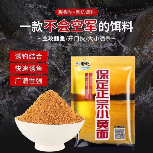 保定老赵小黄面k鱼饵正宗黄面 面饵小药黑坑饵料新品950克