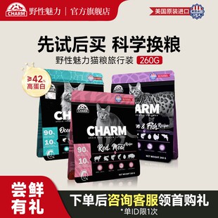 CHARM野性魅力猫粮试吃装英短布偶缅因通用猫主粮小包体验装260g