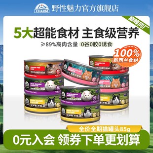 CHARM野性魅力新西兰进口猫罐头主食级营养零食罐家猫通用湿粮85g