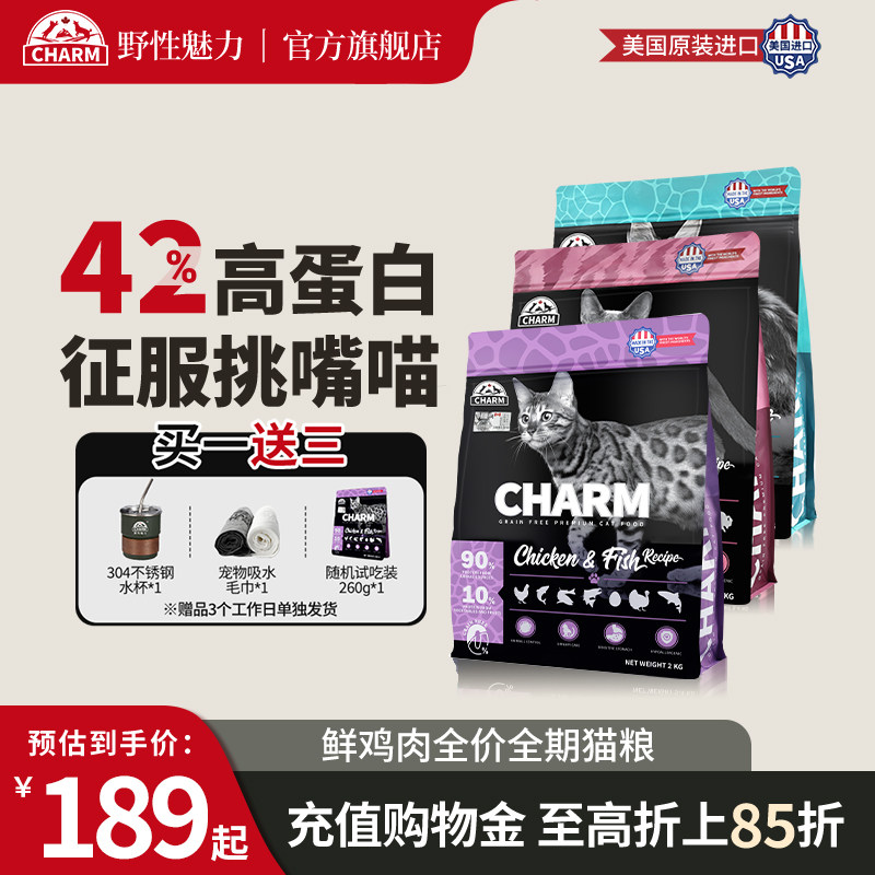 CHARM野性魅力鲜肉猫粮进口无谷鸡肉三文鱼红肉高蛋白成幼全猫粮,宠物/宠物食品及用品,猫全价膨化粮,淘宝优惠券,粉丝福利购,淘宝优惠卷