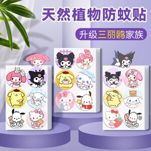 三丽鸥驱蚊贴儿童专用防蚊贴卡通驱蚊液婴儿学生户外宝宝防蚊子贴